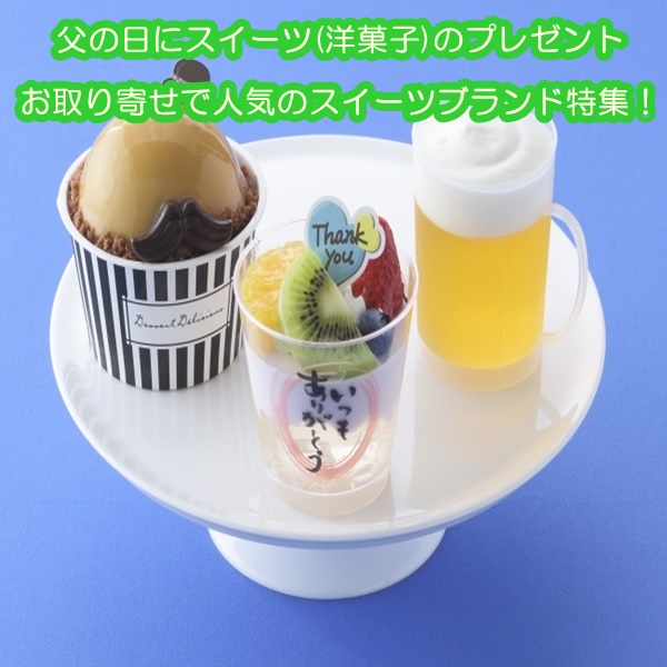 父の日にスイーツ(洋菓子)のプレゼント10選|お取り寄せで人気のスイーツブランド特集!