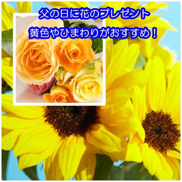 父の日に花のプレゼント7選|黄色やひまわりがおすすめ!