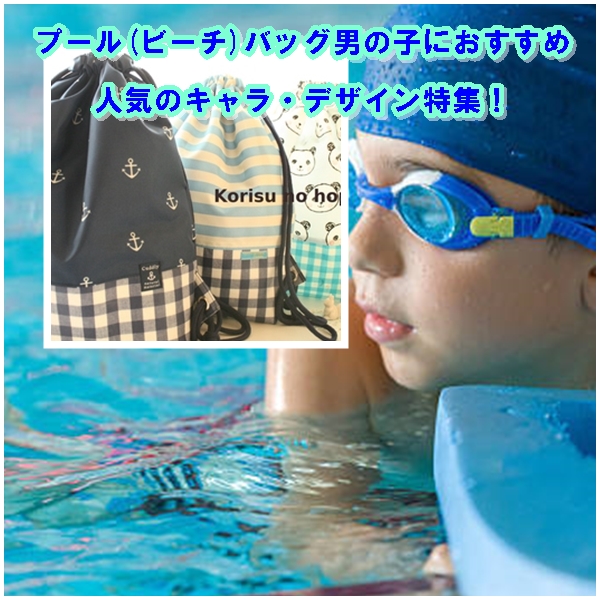 プール(ビーチ)バッグ男の子におすすめ8選|人気のキャラ・デザイン特集!