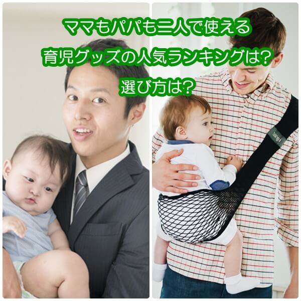 ママもパパも二人で使える育児グッズの人気ランキングは?選び方は?