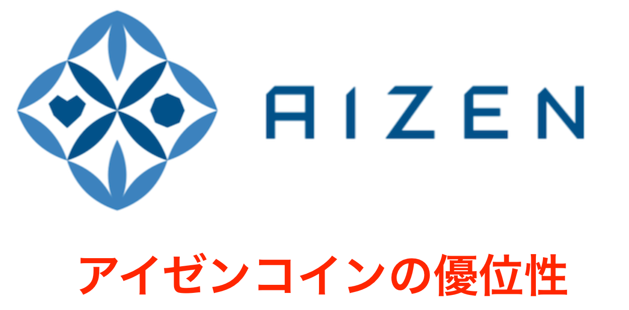 セミナーに行ってわかったAIzen(アイゼン)コインの優位性