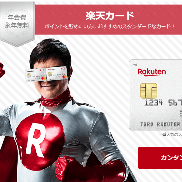 楽天カードの特徴や審査は?キャンペーン・ポイントについて【PR】