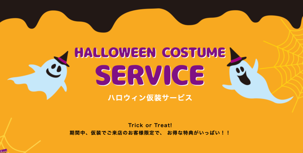 ハロウィン仮装サービス
