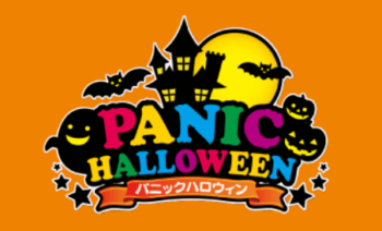 パニックハロウィン