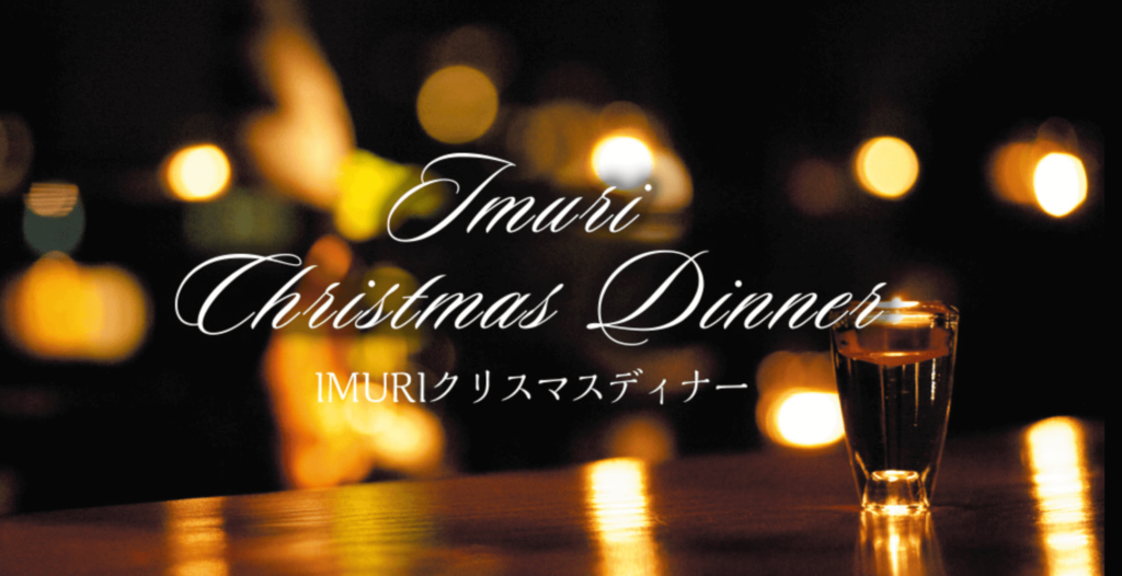 IMURI　クリスマスディナー