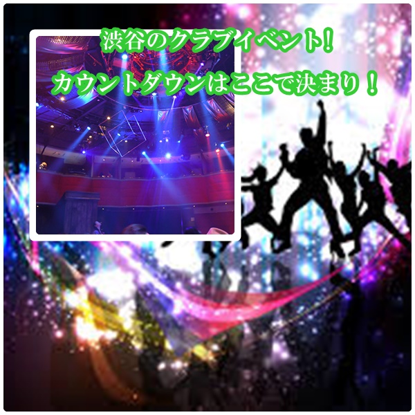 カウントダウン(渋谷)クラブイベント2018→2019|人気のクラブ6選!