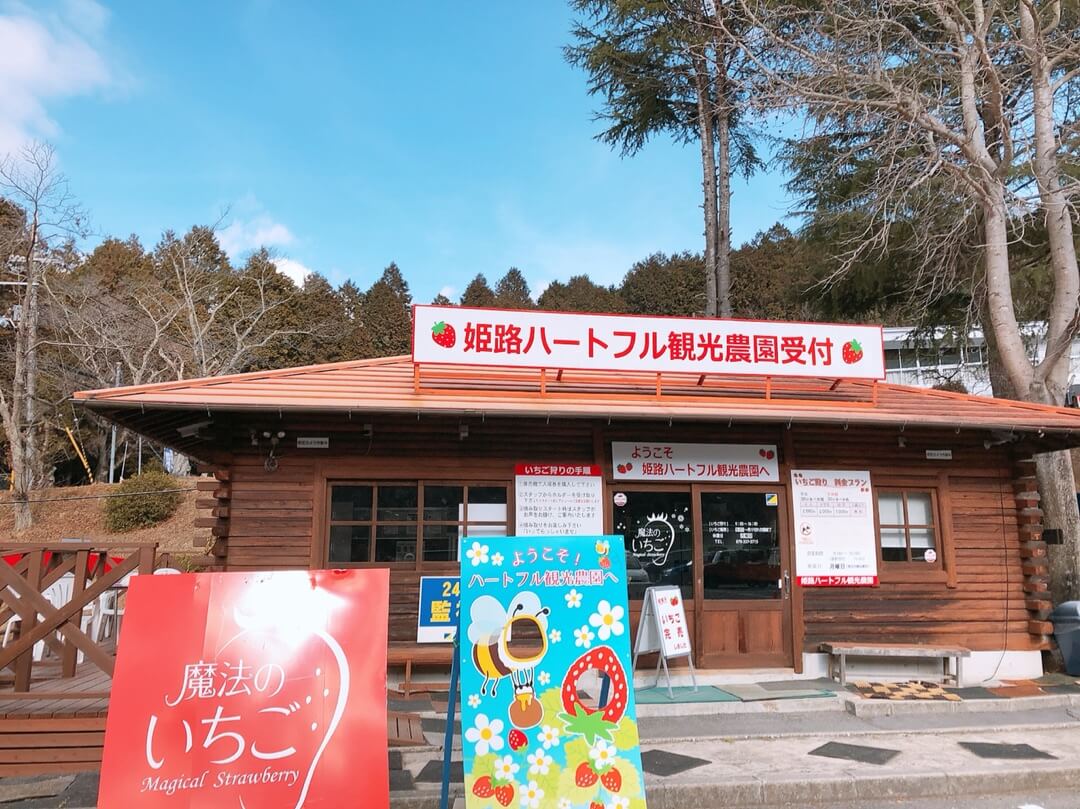 姫路ハートフル観光農園