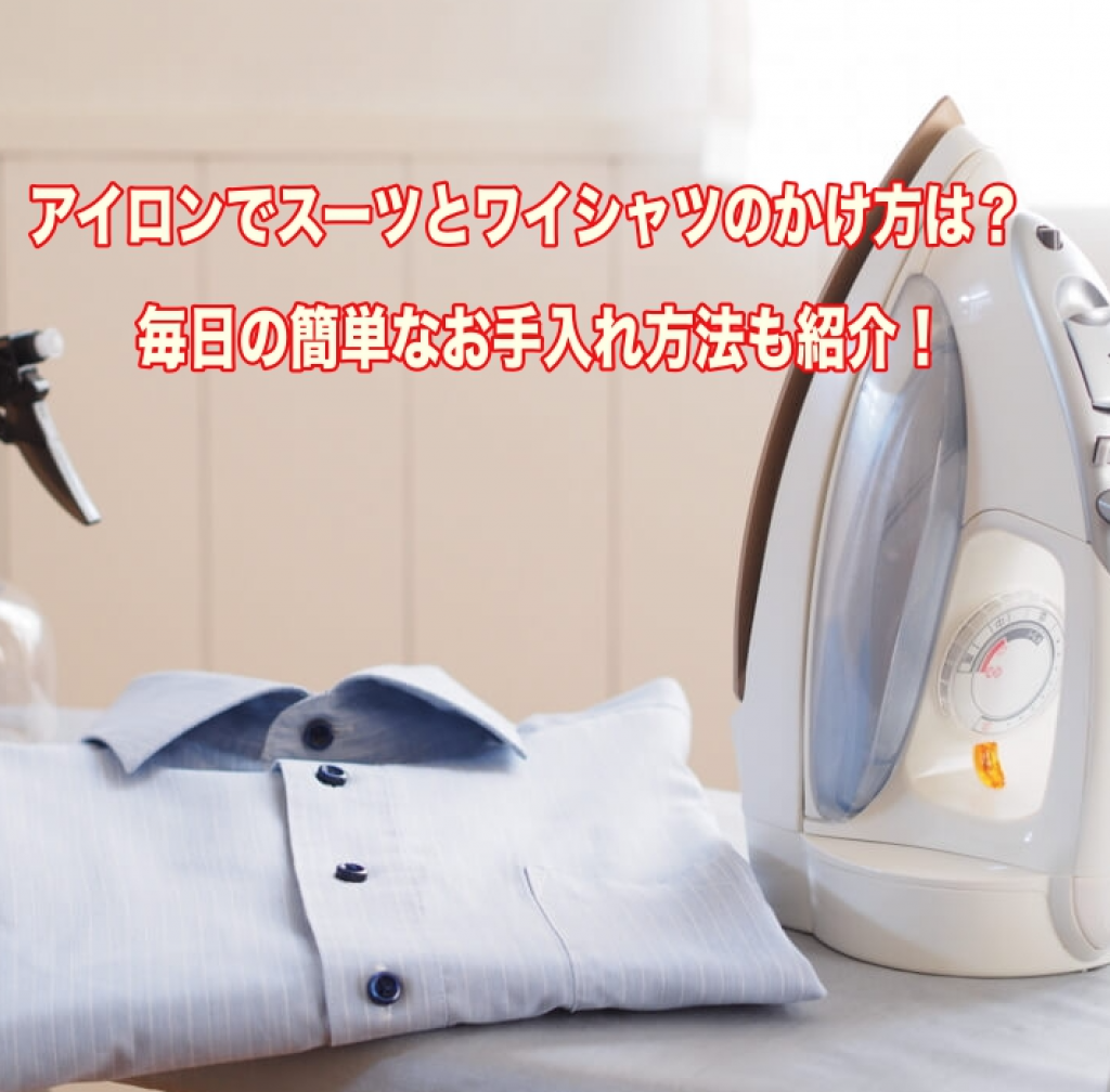 アイロンでスーツとワイシャツのかけ方は?毎日の簡単なお手入れ方法も紹介!