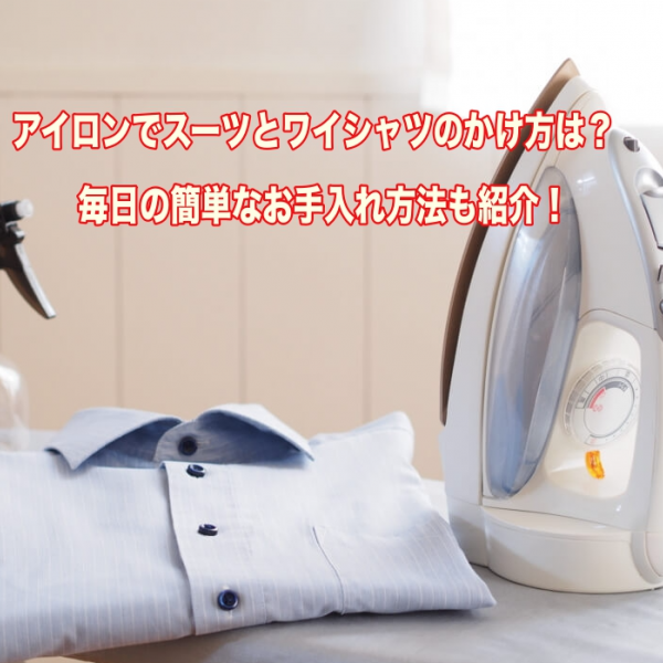 アイロンがけ