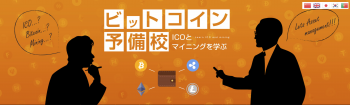 ビットコイン予備校
