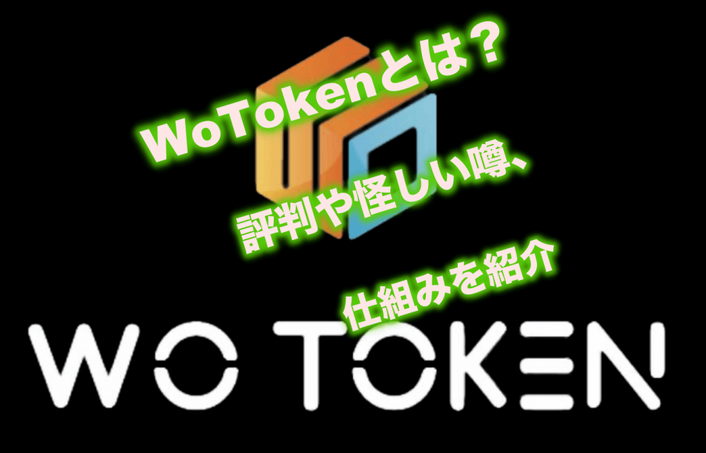 WoTokenとは?評判や怪しい噂、仕組みを紹介