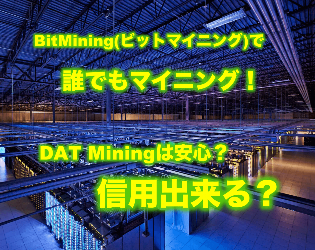 BitMining(ビットマイニング)で誰でもマイニング!DAT Miningは安心?信用出来る?