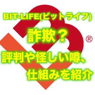 BIT-LIFE(ビットライフ)とは詐欺？評判や怪しい噂、仕組みを紹介