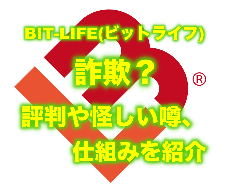 BIT-LIFE(ビットライフ)とは詐欺?評判や怪しい噂、仕組みを紹介
