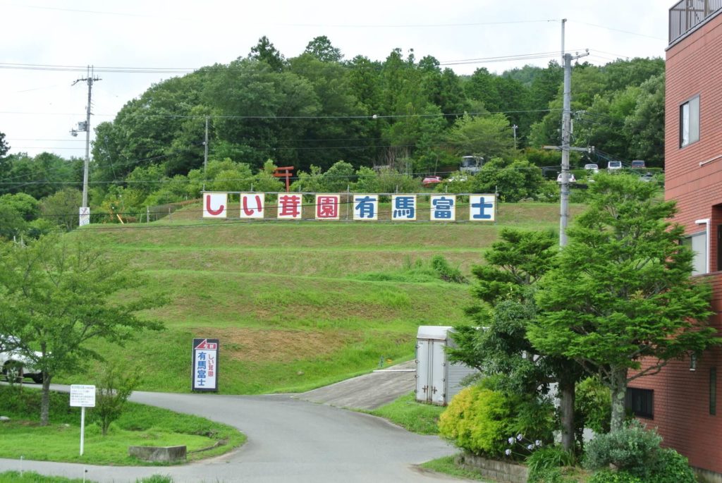 しい茸園有馬富士