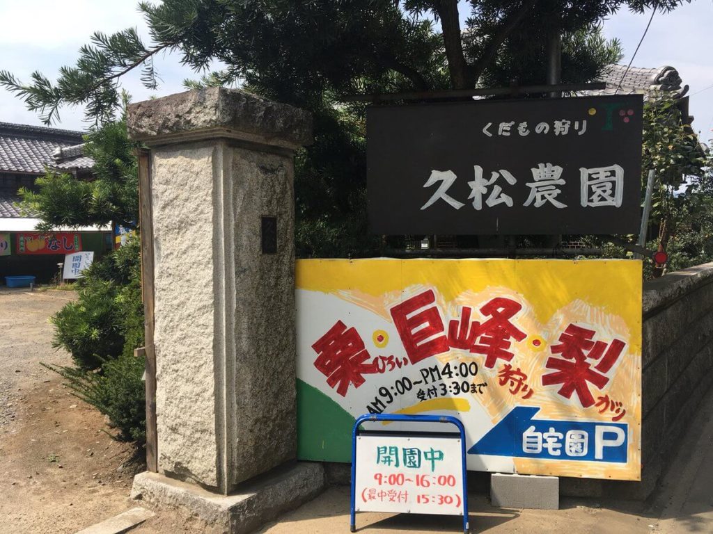 フルーツパーク久松農園