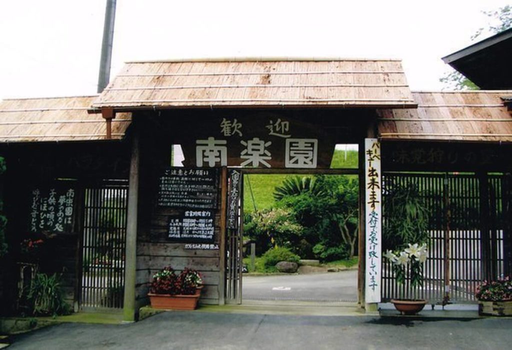 観光農園南楽園