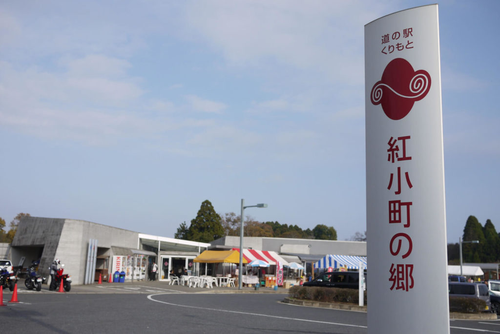 道の駅くりもと〜紅小町の里〜