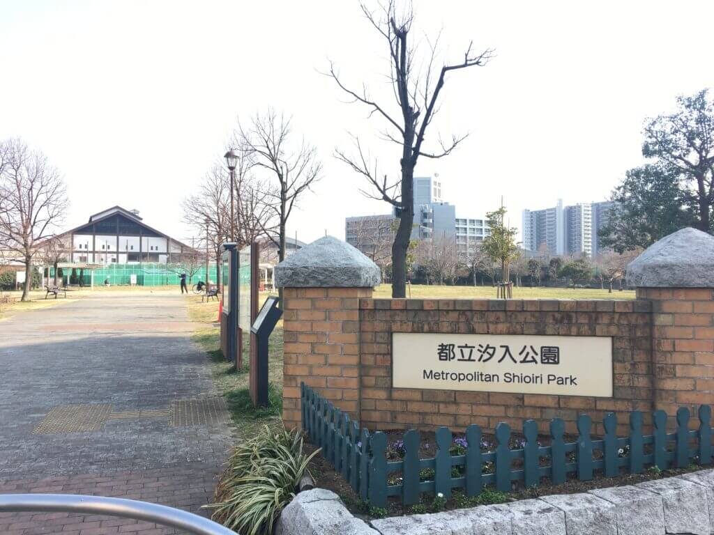 汐入公園