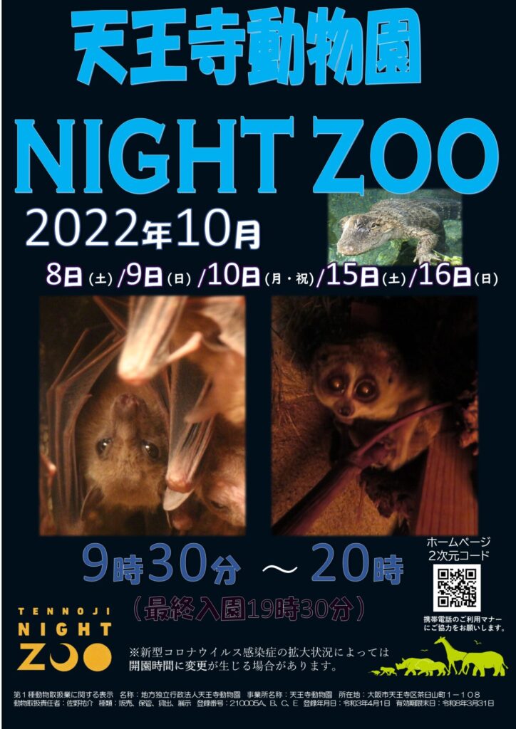 天王寺動物園