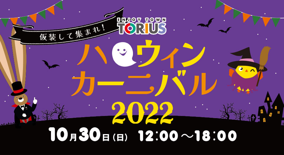 トリアスハロウィンカーニバル2022