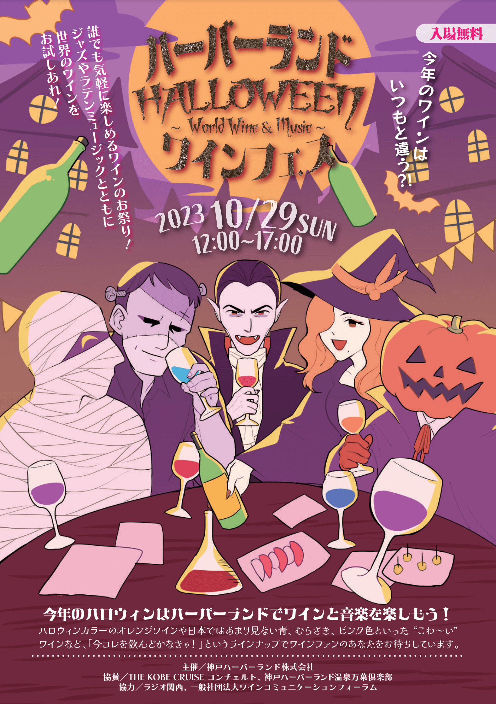 ハーバーランドHALLOWEENワインフェス