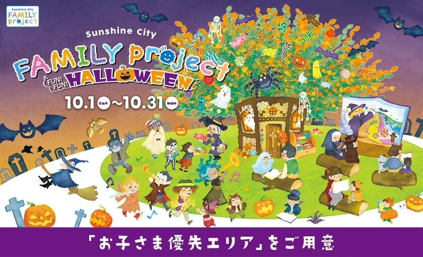 サンシャインシティFUN!FUN!HALLOWEEN