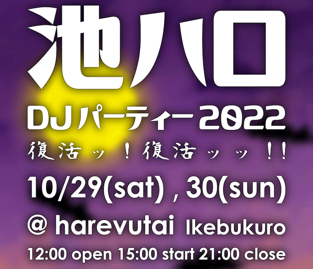池ハロDJパーティー