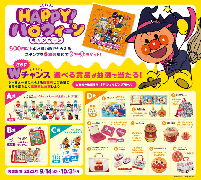 Happyハロウィンキャンペーン/神戸アンパンマンミュージアム
